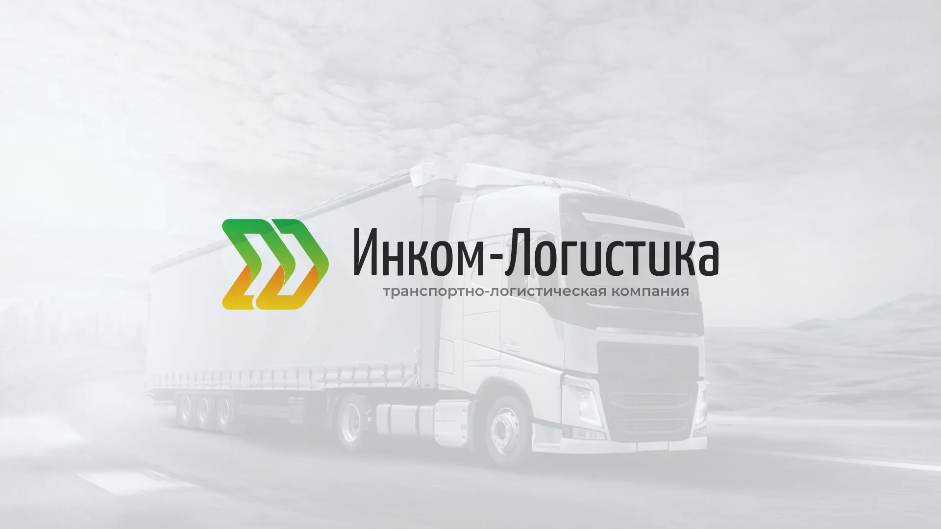 Разработка логотипа и сайта компании «Инком-Логистика» в Гороховце